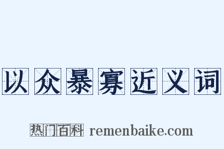 以众暴寡近义词是什么意思的图片